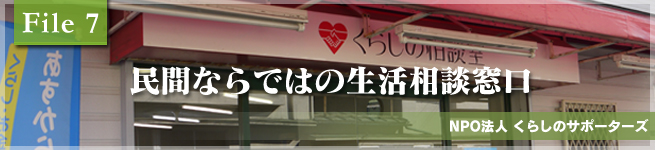 民間ならではの生活相談窓口”