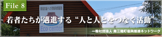 若者たちが邁進する“人と人とをつなぐ活動””