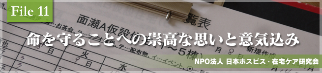 命を守ることへの崇高な思いと意気込み”