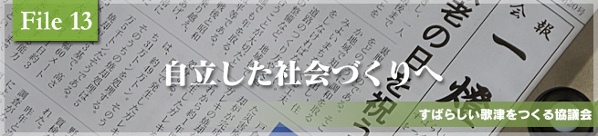 自立した社会づくりへ”