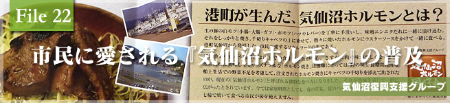 市民に愛される『気仙沼ホルモン』の普及