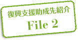 復興支援助成先紹介 File 2