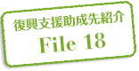 復興支援助成先紹介 File 18