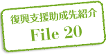 復興支援助成先紹介 File 20
