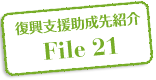 復興支援助成先紹介 File 21