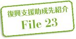 復興支援助成先紹介 File 23