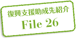 復興支援助成先紹介 File 26