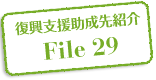 復興支援助成先紹介 File 29